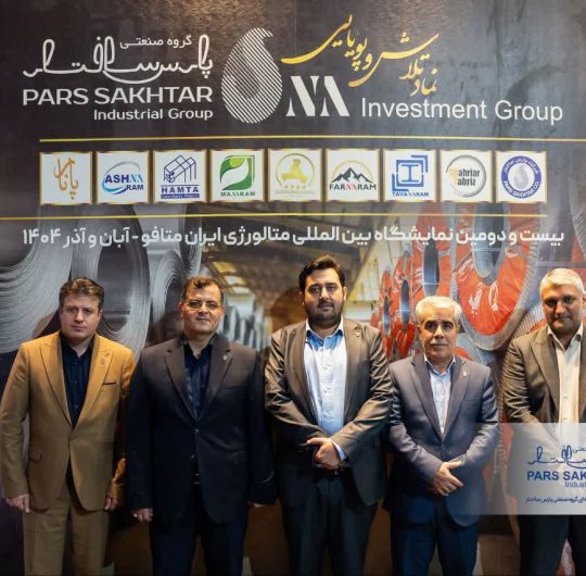 گزارش تصویری//دومین روز حضور صنایع معدنی و فولادی گروه صنعتی پارس ساختار در بیست و دومین نمايشگاه بين المللى متالورژی ایران متافوـ سری دوم