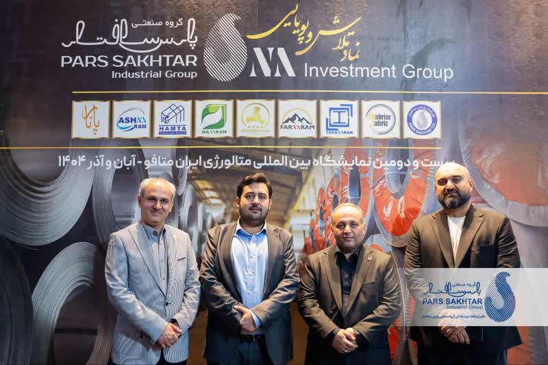 گزارش تصویری//دومین روز حضور صنایع معدنی و فولادی گروه صنعتی پارس ساختار در بیست و دومین نمايشگاه بين المللى متالورژی ایران متافوـ سری اول