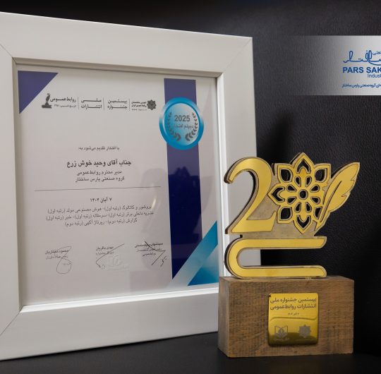 با کسب دیپلم افتخار و تندیس طلایی بیستمین جشنواره انتشارات روابط عمومی  گروه صنعتی پارس ساختار؛ روابط عمومی برتر کشور شد